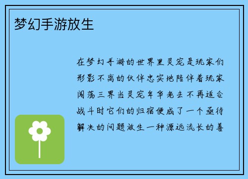 梦幻手游放生