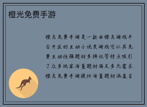橙光免费手游