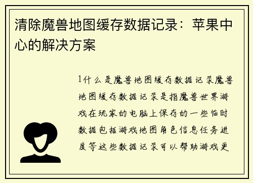 清除魔兽地图缓存数据记录：苹果中心的解决方案
