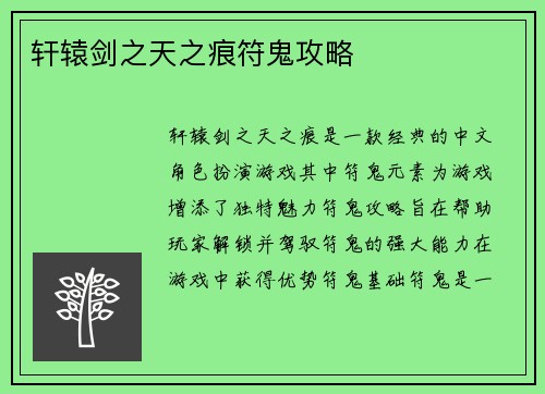 轩辕剑之天之痕符鬼攻略
