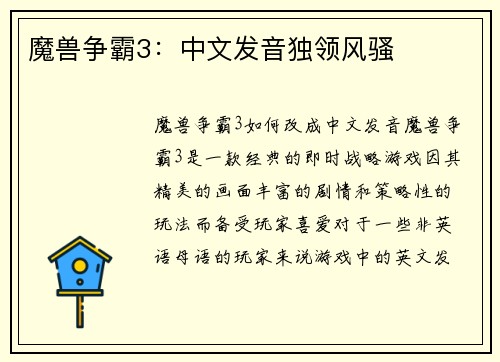 魔兽争霸3：中文发音独领风骚