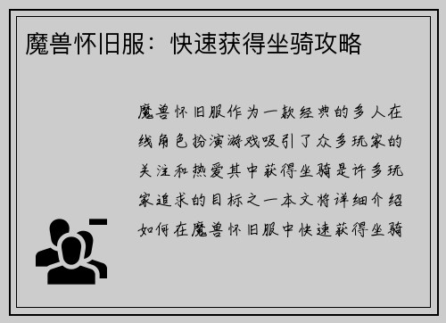 魔兽怀旧服：快速获得坐骑攻略