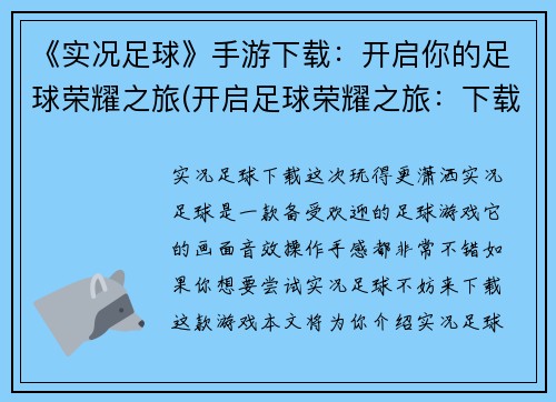 《实况足球》手游下载：开启你的足球荣耀之旅(开启足球荣耀之旅：下载《实况足球》手游)