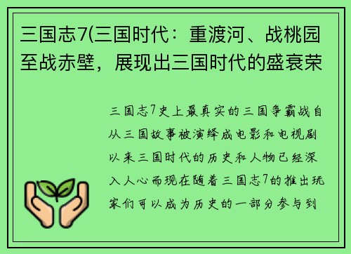 三国志7(三国时代：重渡河、战桃园至战赤壁，展现出三国时代的盛衰荣辱！)