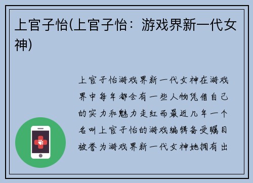 上官子怡(上官子怡：游戏界新一代女神)