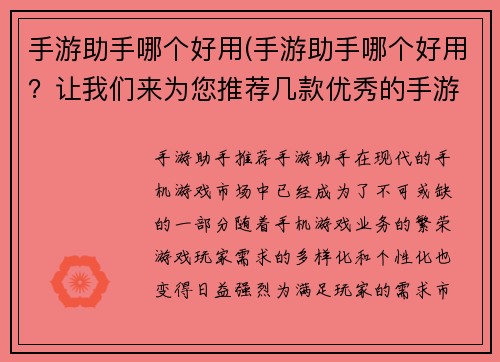 手游助手哪个好用(手游助手哪个好用？让我们来为您推荐几款优秀的手游辅助软件！)
