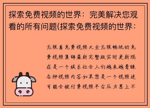 探索免费视频的世界：完美解决您观看的所有问题(探索免费视频的世界：解决您观看问题的完美方案)